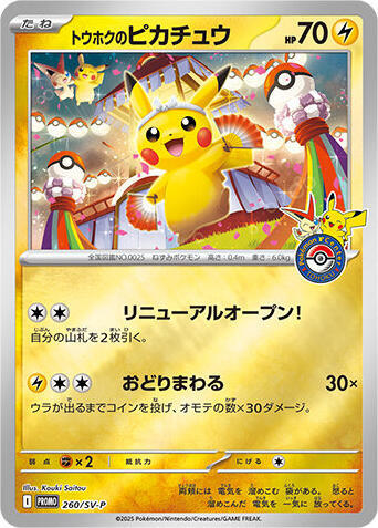 Tohoku's Pikachu - 260/SV-P Japanese card