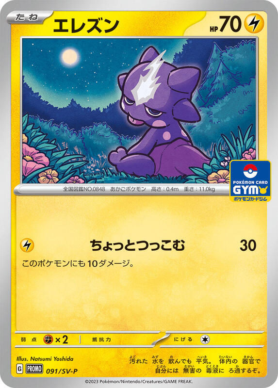 Toxel - 091/SV-P Japanese card