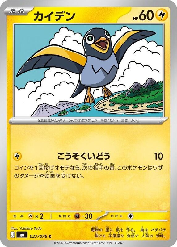 Wattrel #027/076 Japanese Pokémon card from M6: Storm Emeralda