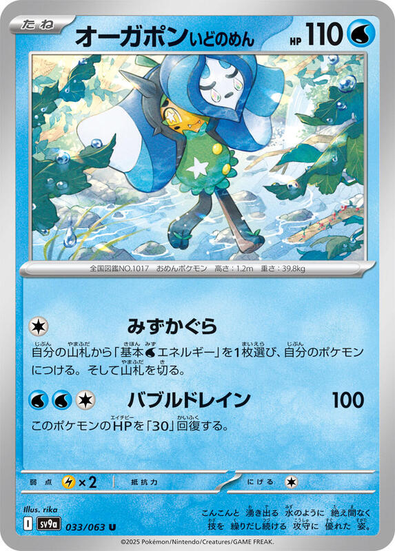 Wellspring Mask Ogerpon Japanese card