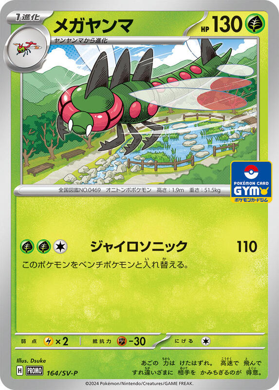 Yanmega - 164/SV-P Japanese card